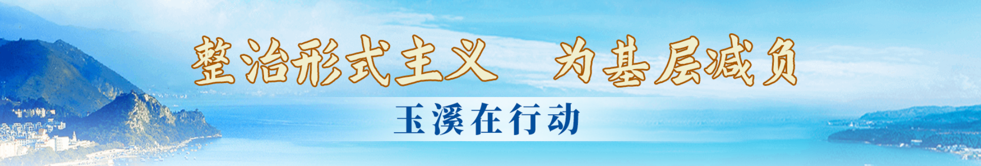 整治形式主义为基层减负
