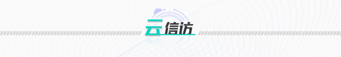 网上信访