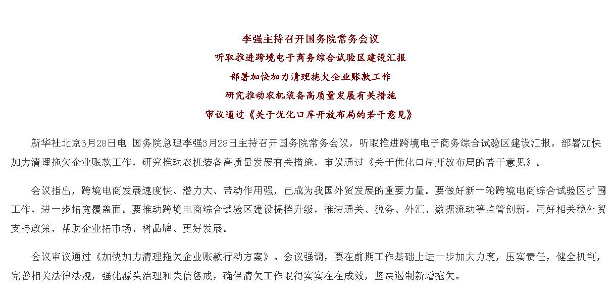 李强主持召开国务院常务会议 听取推进跨...