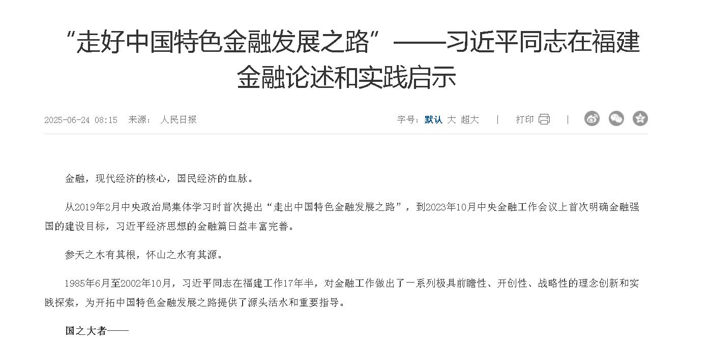 “走好中国特色金融发展之路”——习近平...
