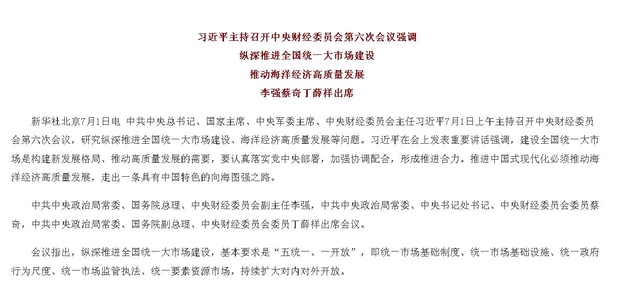 习近平主持召开中央财经委员会第六次会议...