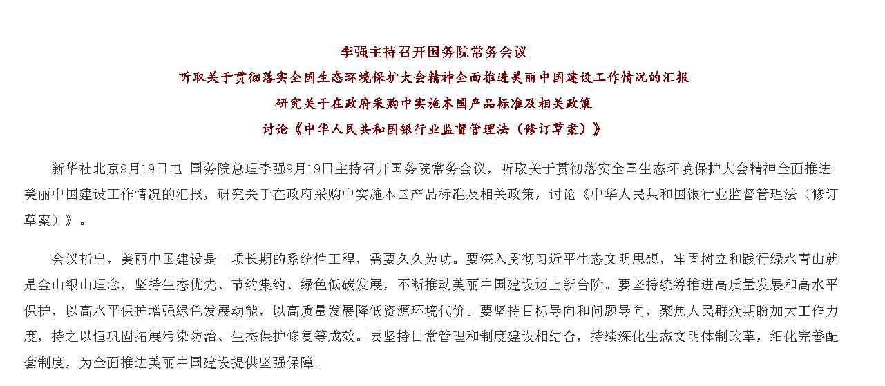 李强主持召开国务院常务会议 听取关于贯...