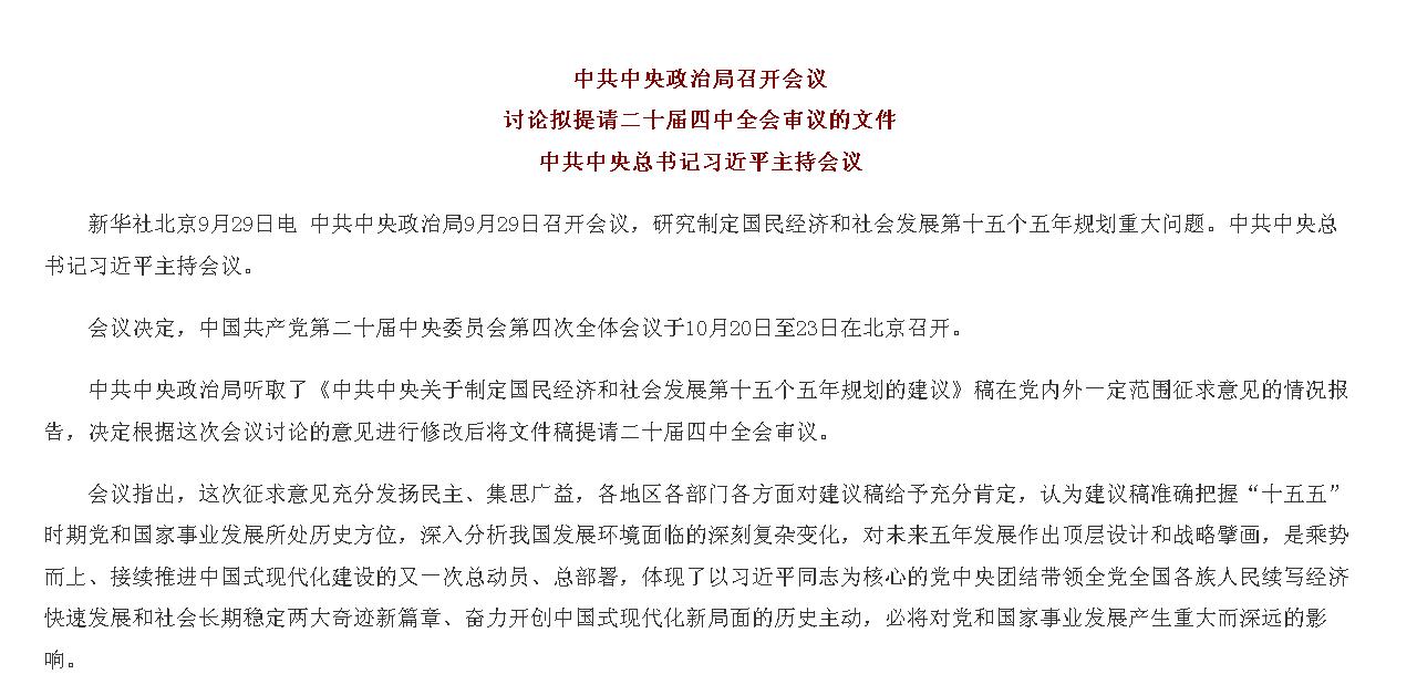 中共中央政治局召开会议 讨论拟提请二十...