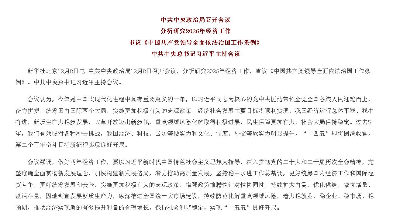 中共中央政治局召开会议 分析研究2026年...