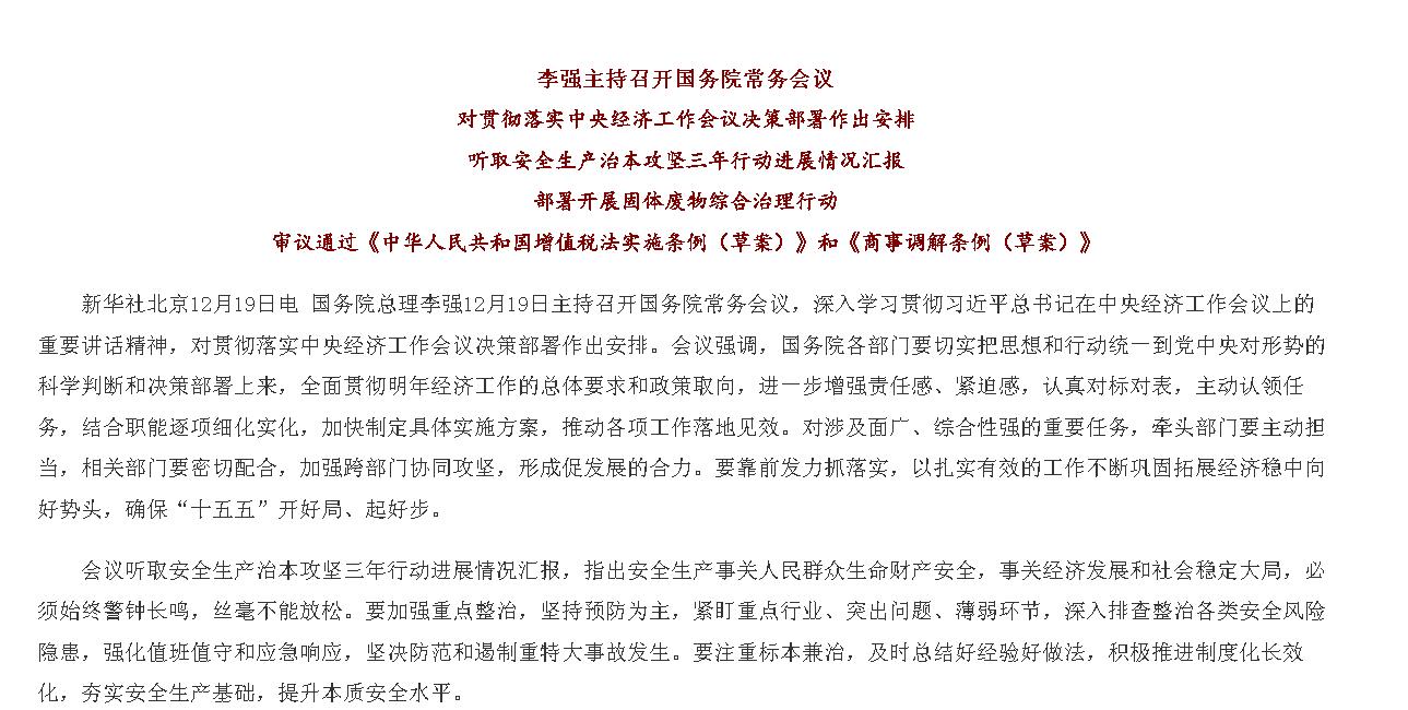 李强主持召开国务院常务会议 对贯彻落实...