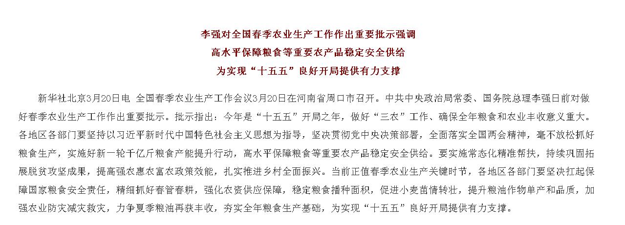 李强对全国春季农业生产工作作出重要批示...