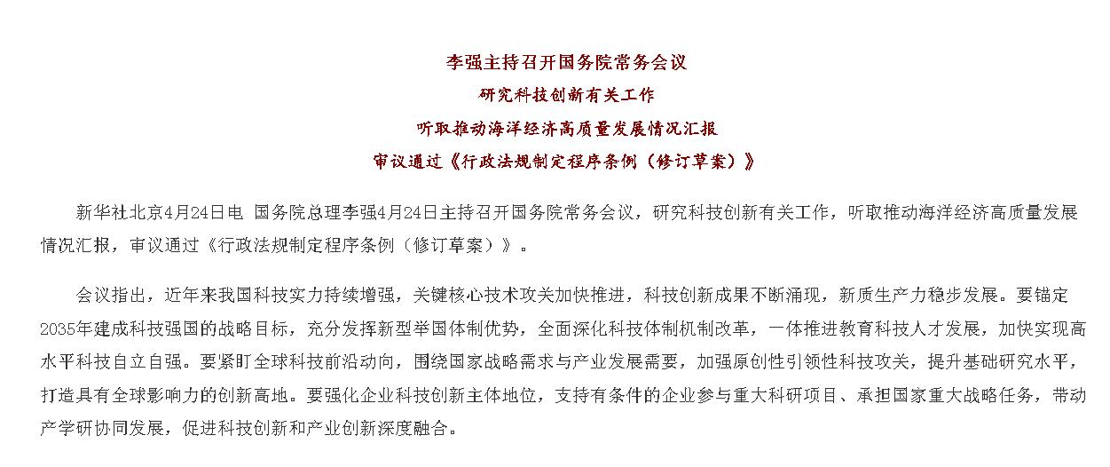 李强主持召开国务院常务会议 研究科技创...
