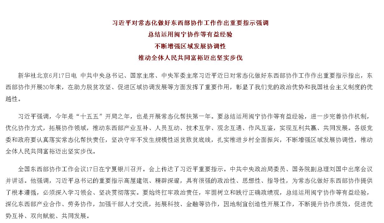 习近平对常态化做好东西部协作工作作出重...