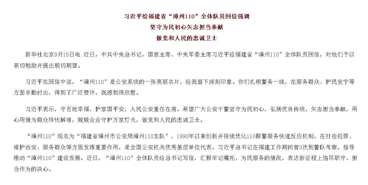 习近平给福建省“漳州110”全体队员回信