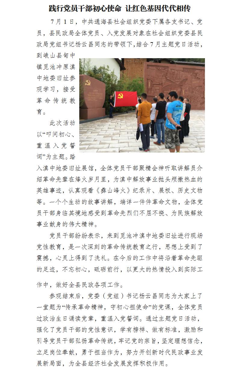 践行党员干部初心使命 让红色基因代代相传.jpg