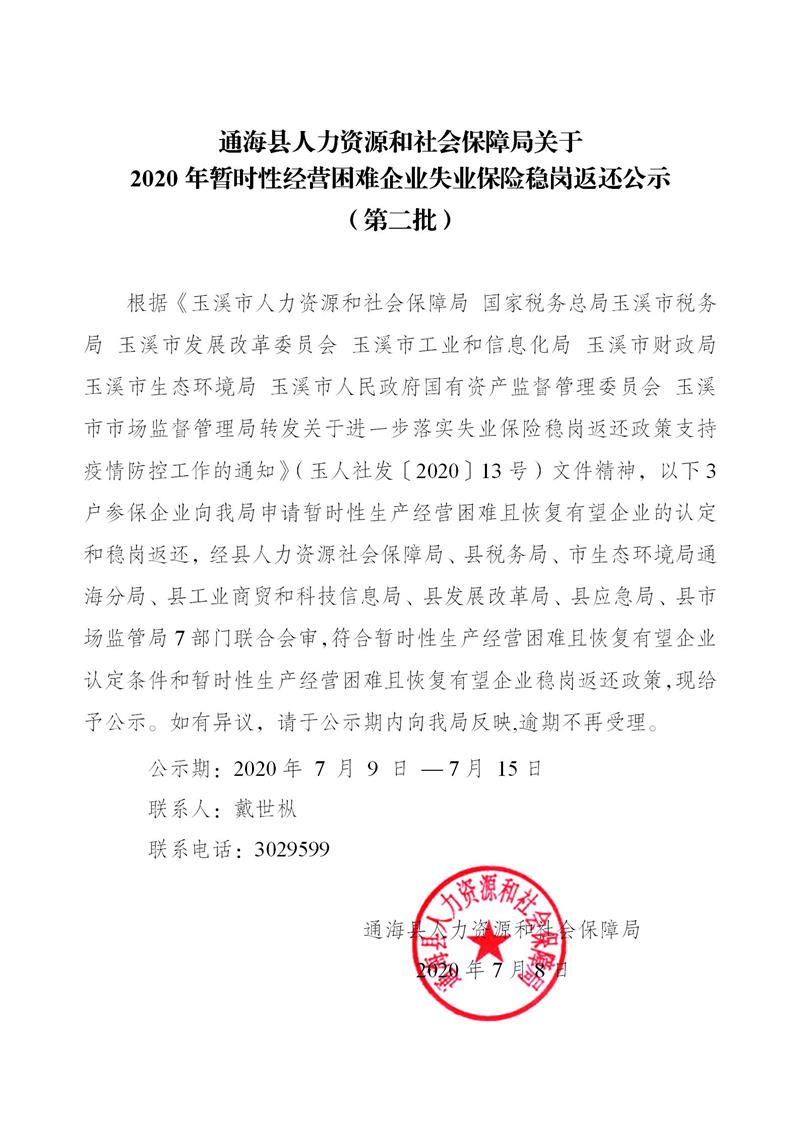 2020年暂时性经营困难企业稳岗返还公示第二批(盖章)_01.jpg