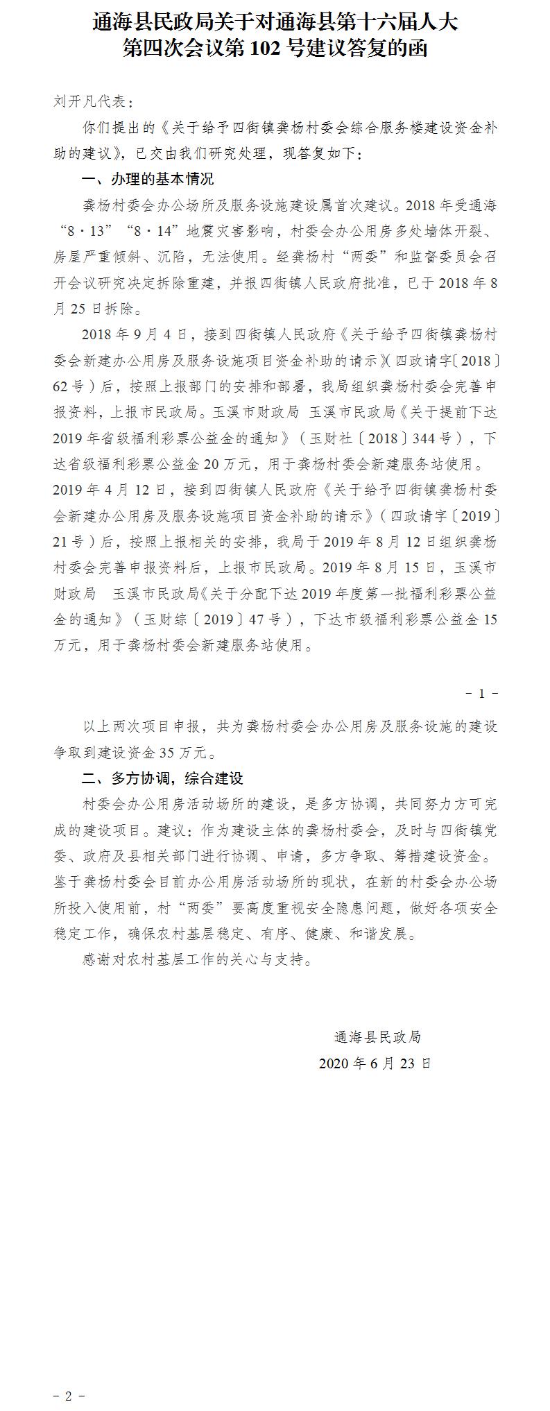 通民函〔2020〕6号关于对通海县第十六届人大第四次会议第102号建议答复的函.jpg