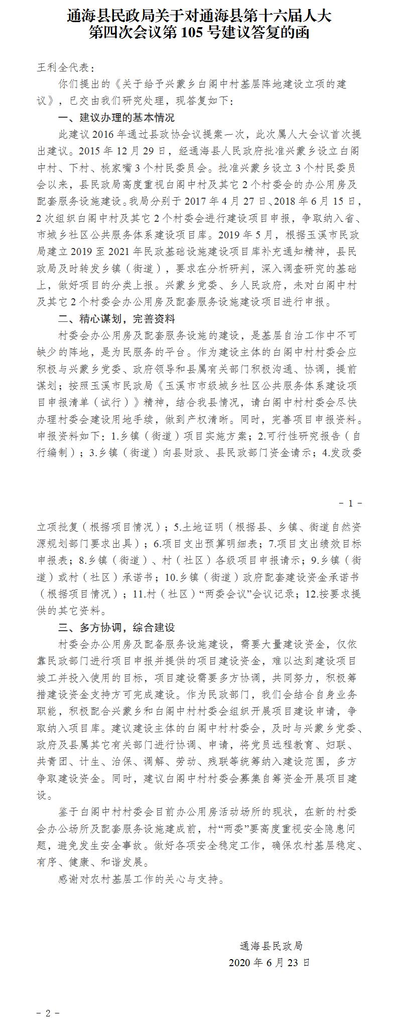 通民函〔2020〕7号关于对通海县第十六届人大第四次会议第105号建议答复的函.jpg
