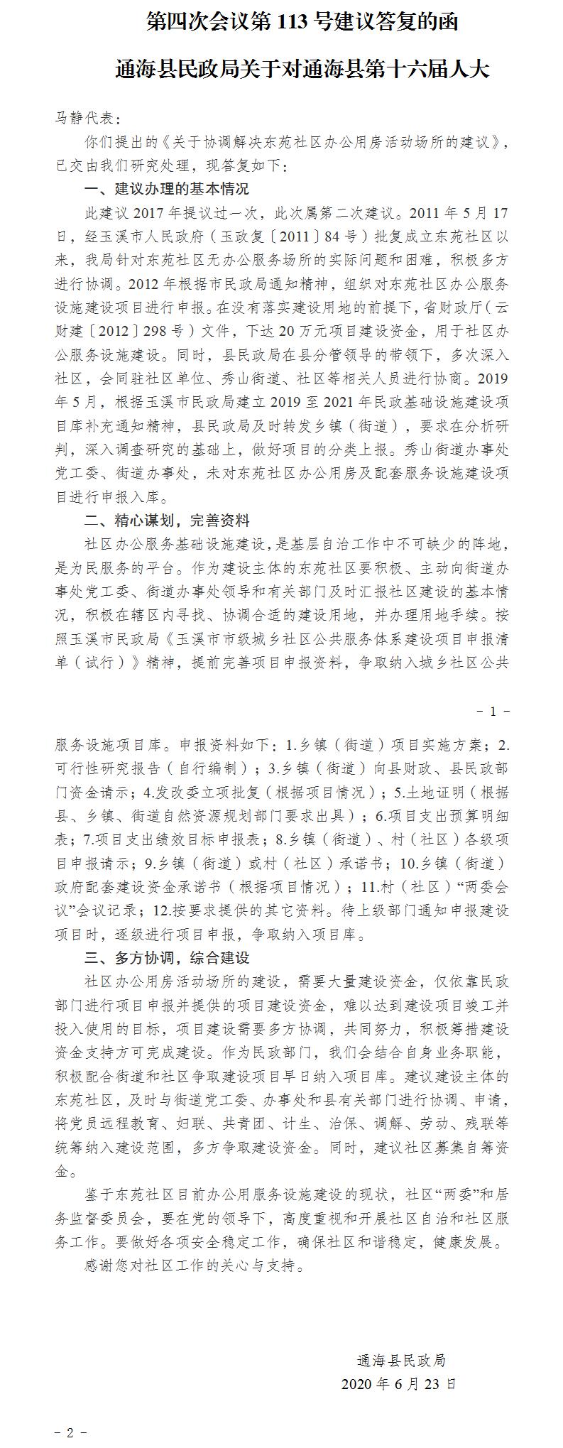 通民函〔2020〕8号关于对通海县第十六届人大第四次会议第113号建议答复的函.jpg