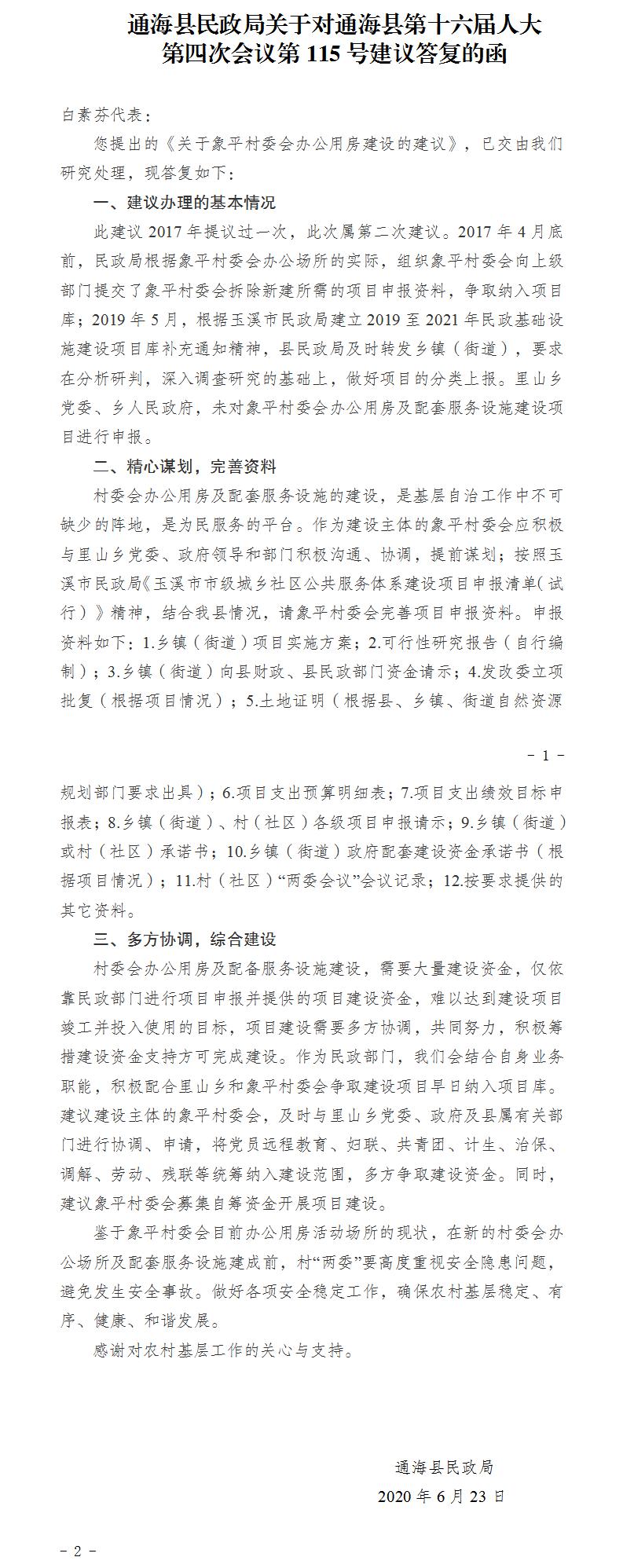 通民函〔2020〕9号关于对通海县第十六届人大第四次会议第115号建议答复的函.jpg