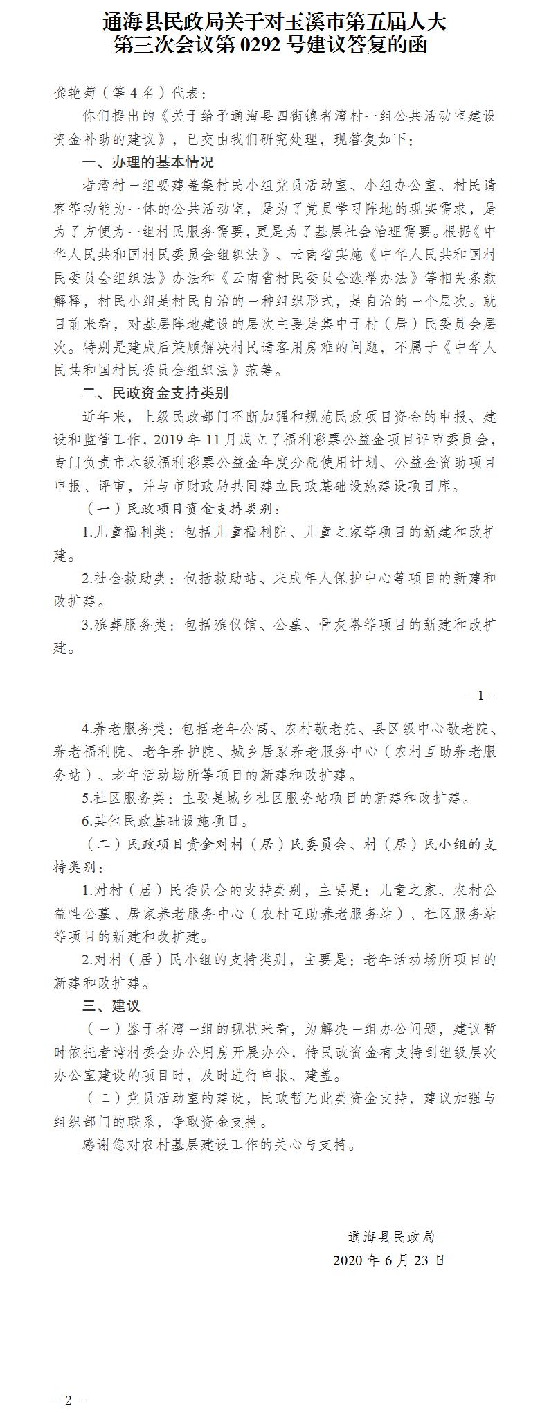 通民函〔2020〕10号关于对玉溪市第五届人大第三次会议第0292号建议答复的函.jpg