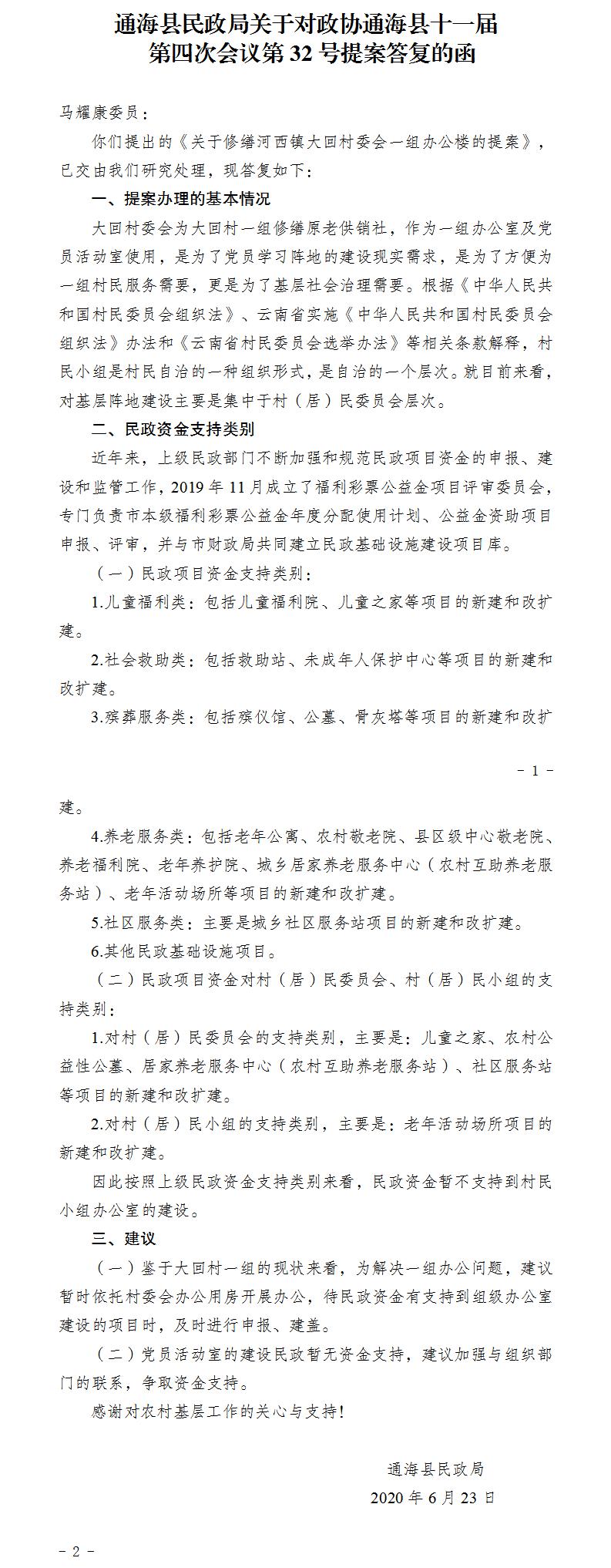 通民函〔2020〕11号关于对政协通海县十一届第四次会议第32号提案答复的函.jpg