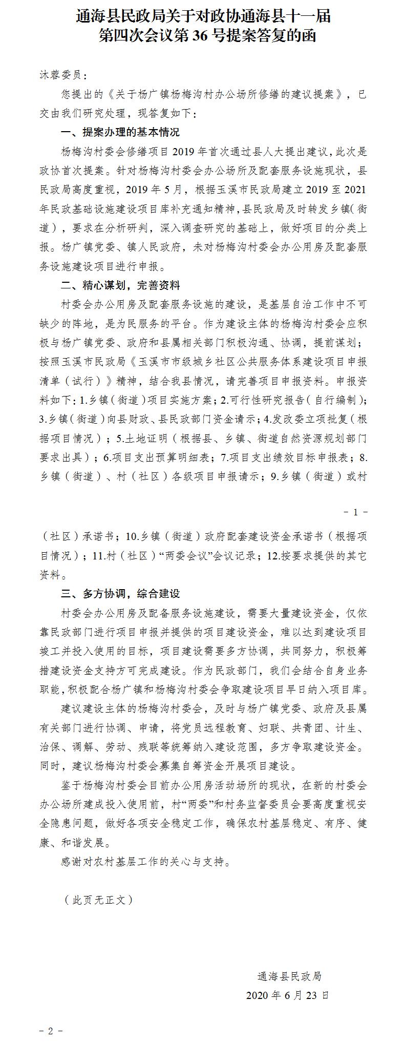 通民函〔2020〕12号关于对政协通海县十一届第四次会议第36号提案答复的函.jpg