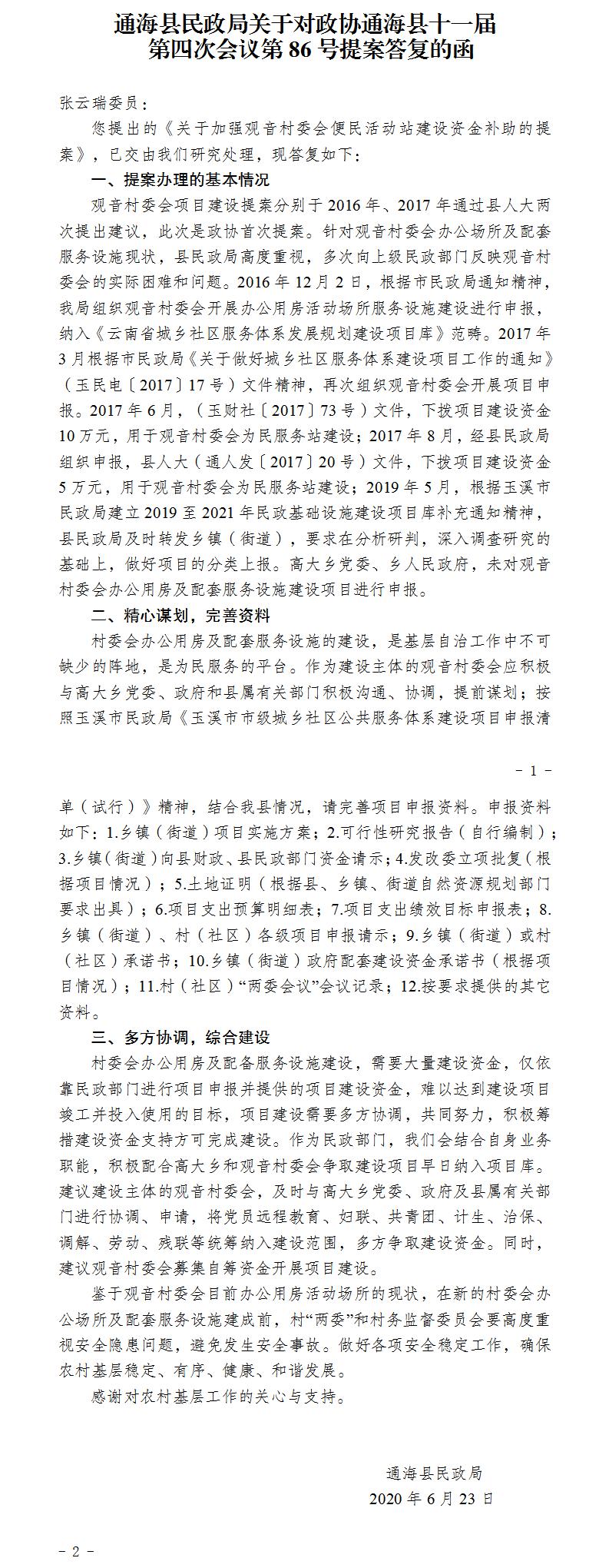 通民函〔2020〕13号关于对政协通海县十一届第四次会议第86号提案答复的函.jpg