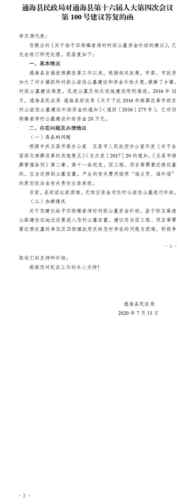 通民函〔2020〕16号关于对通海县第十六届人大第四次会议第100号建议答复的函.jpg