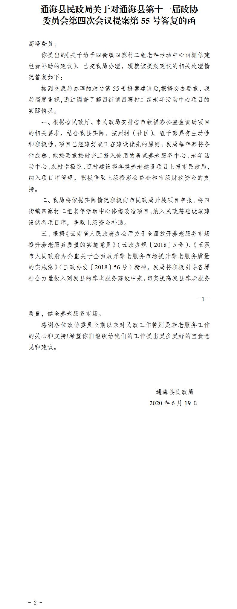 通民函〔2020〕19号关于对政协通海县第十一届第四次会议第55号提案答复的函.jpg