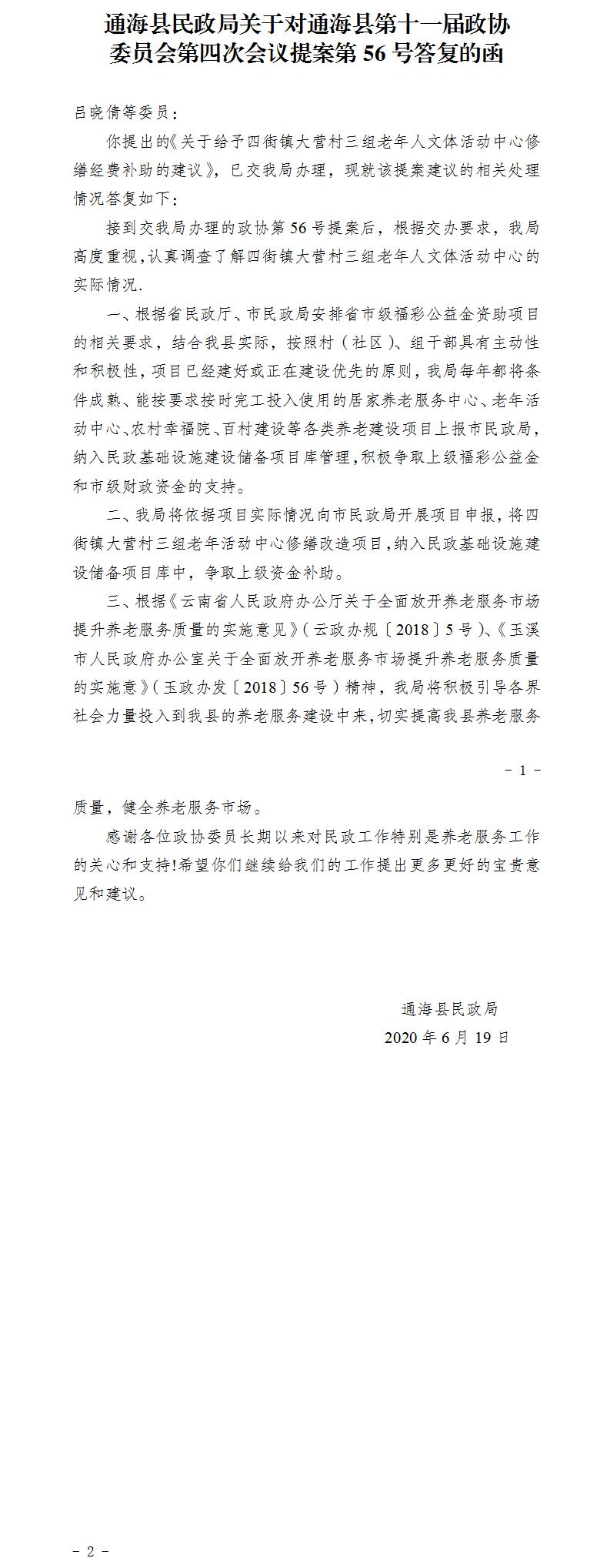 通民函〔2020〕20号关于对政协通海县第十一届第四次会议第56号提案答复的函.jpg