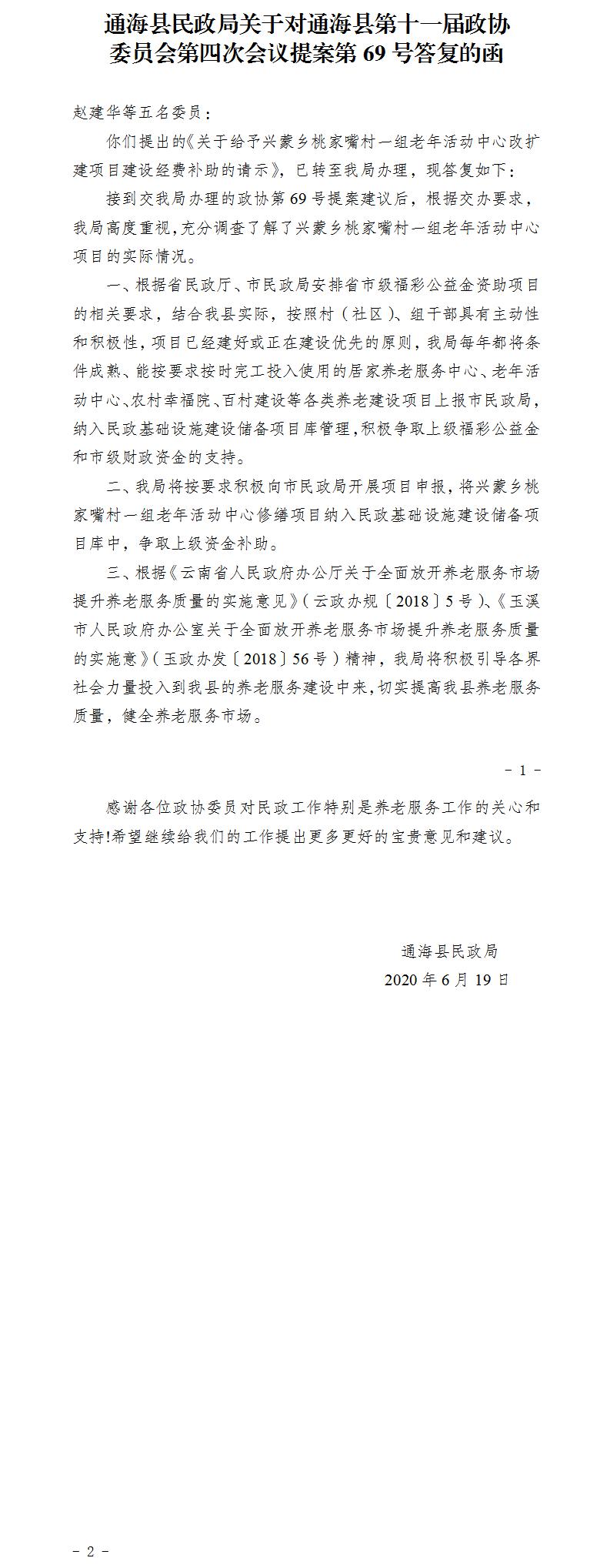 通民函〔2020〕21号关于对政协通海县第十一届第四次会议第69号提案答复的函.jpg