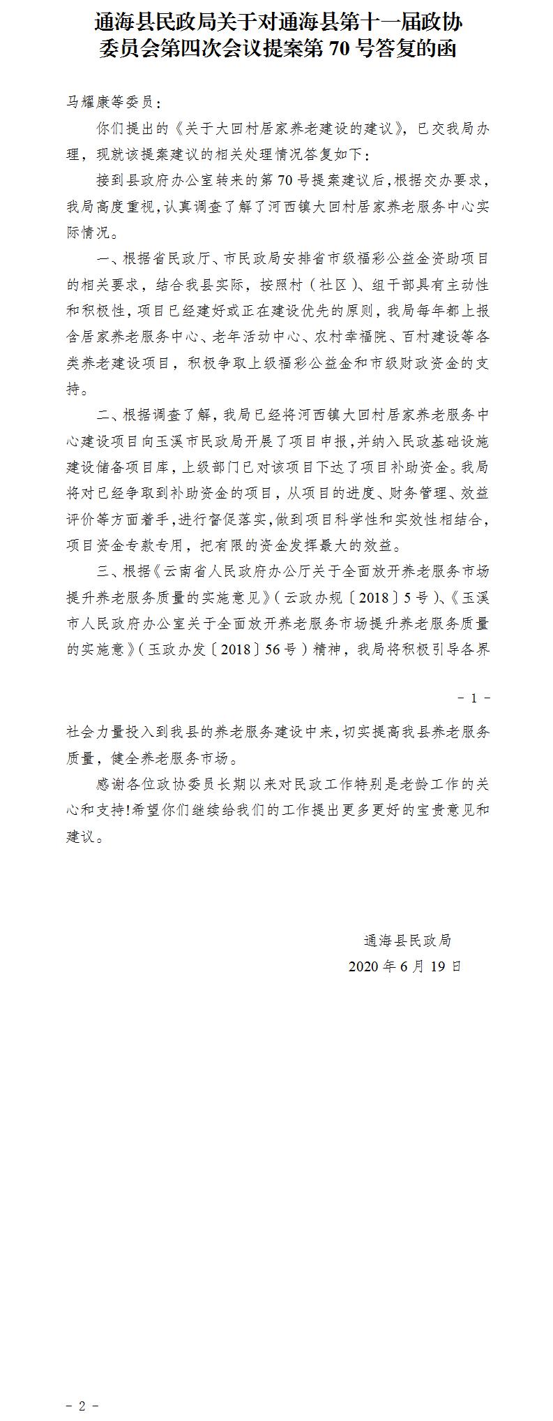 通民函〔2020〕22号关于对政协通海县第十一届第四次会议第70号提案答复的函.jpg