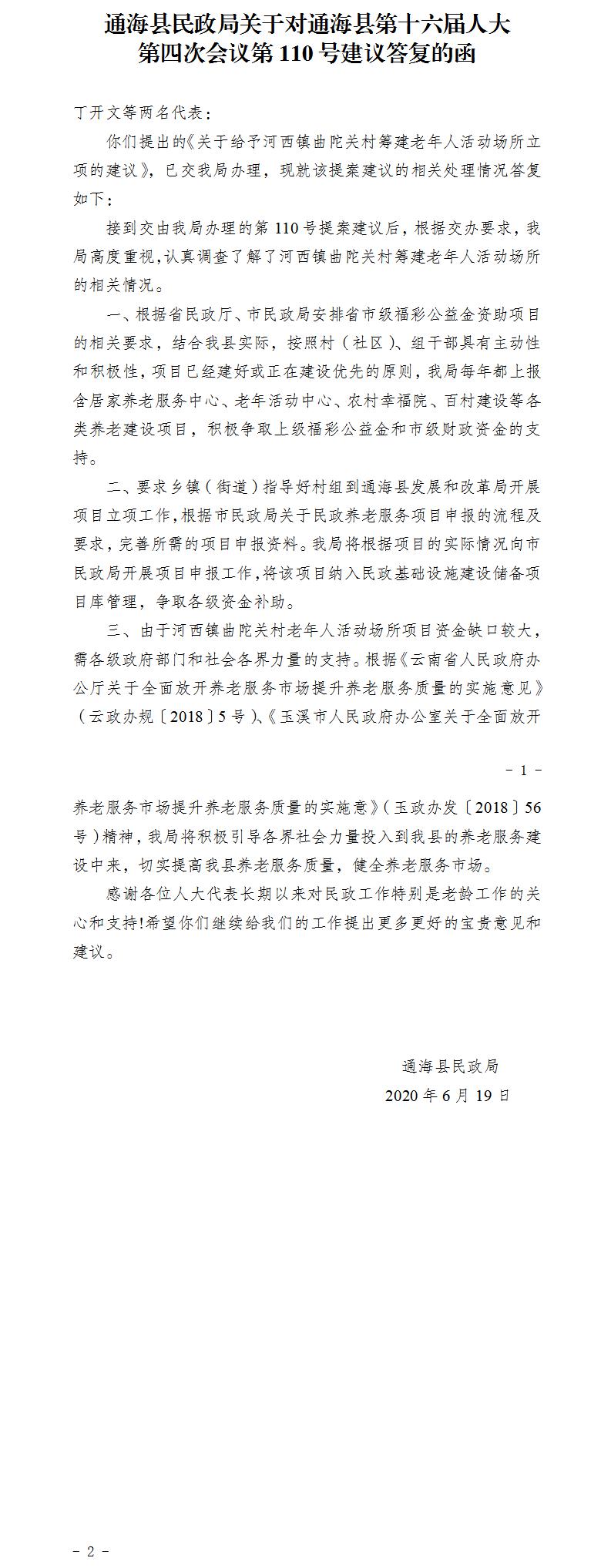 通民函〔2020〕24号关于对通海县第十六届人大第四次会议第110号建议答复的函.jpg