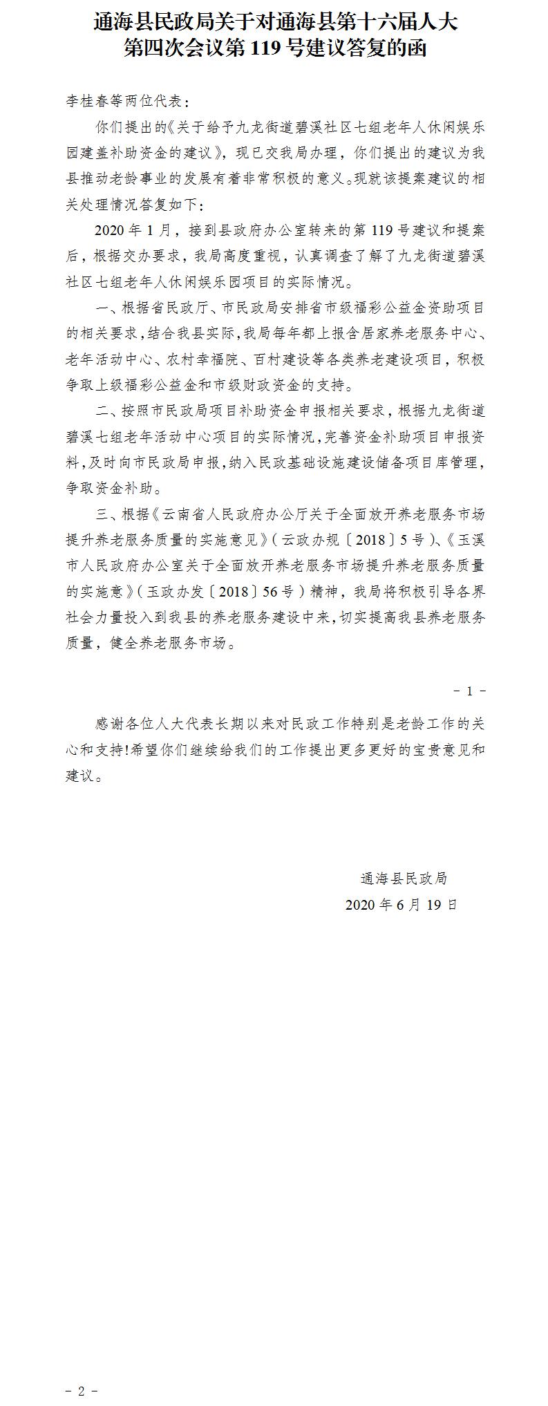 通民函〔2020〕26号关于对通海县第十六届人大第四次会议第119号建议答复的函.jpg