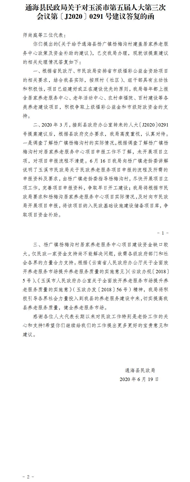 通民函〔2020〕27号关于对玉溪市第五届人大第三次会议第〔J2020〕0291号建议答复的函.jpg