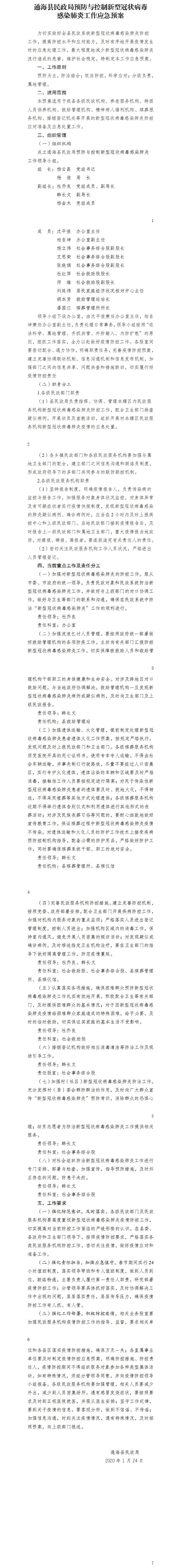 通海县民政局预防与控制新型冠状病毒感染肺炎工作应急预案.jpg