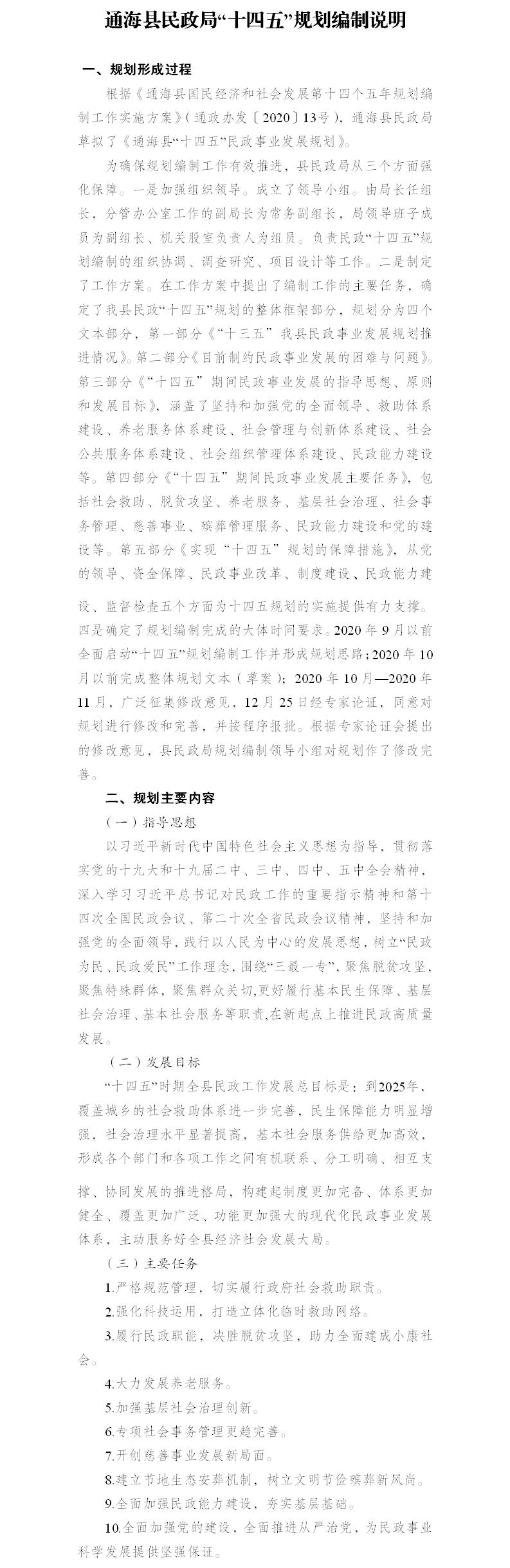 通海县民政局“十四五”规划编制说明.jpg