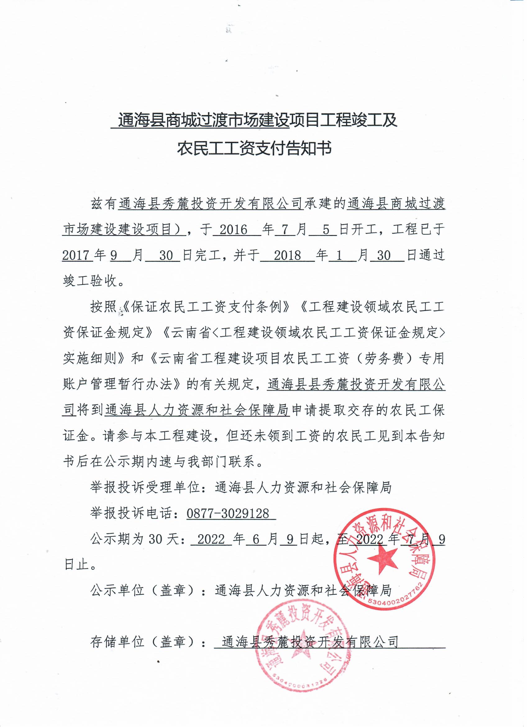 通海县商城过渡市场建设项目工程竣工及农民工工资支付告知书.jpeg