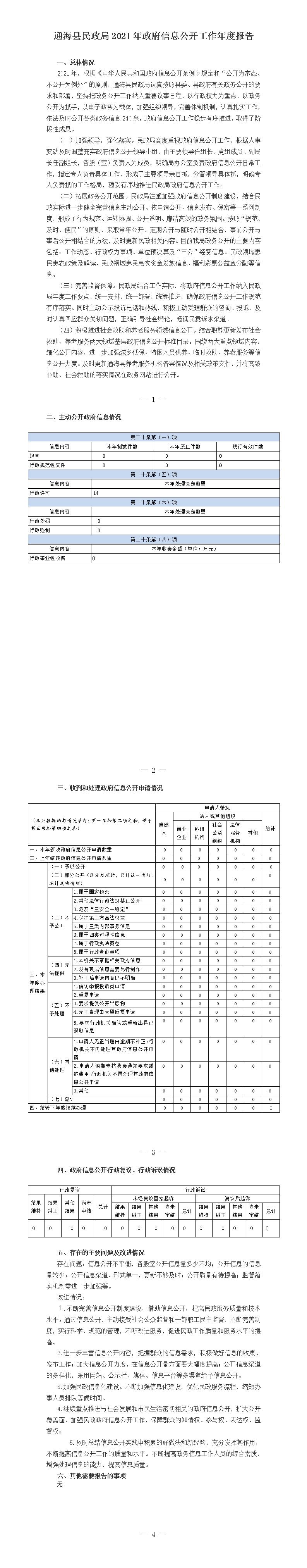 通海县民政局2021年政府信息公开工作年度报告.jpg