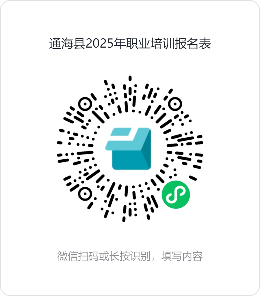 通海县2025年职业培训报名表.png
