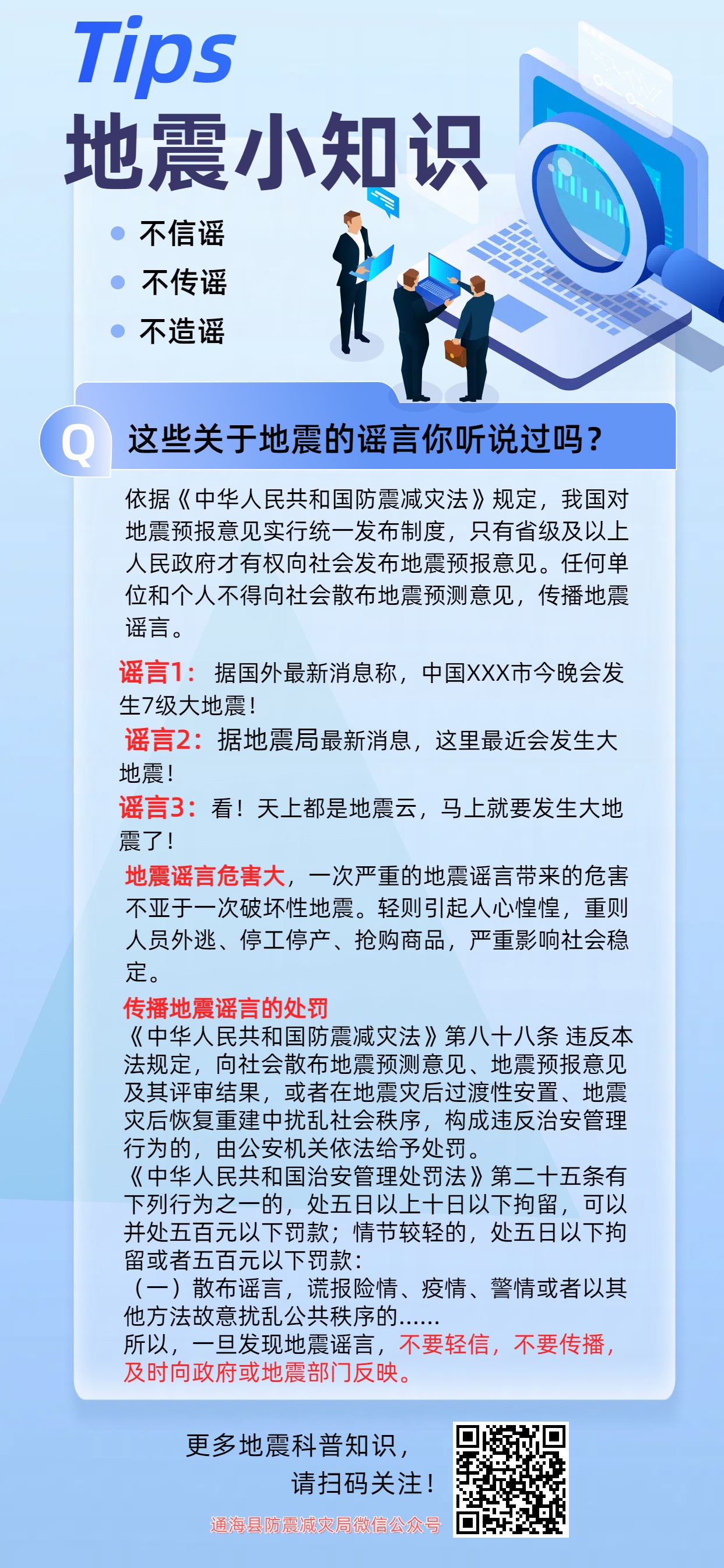 海报地震小知识：地震谣言（定）.jpg