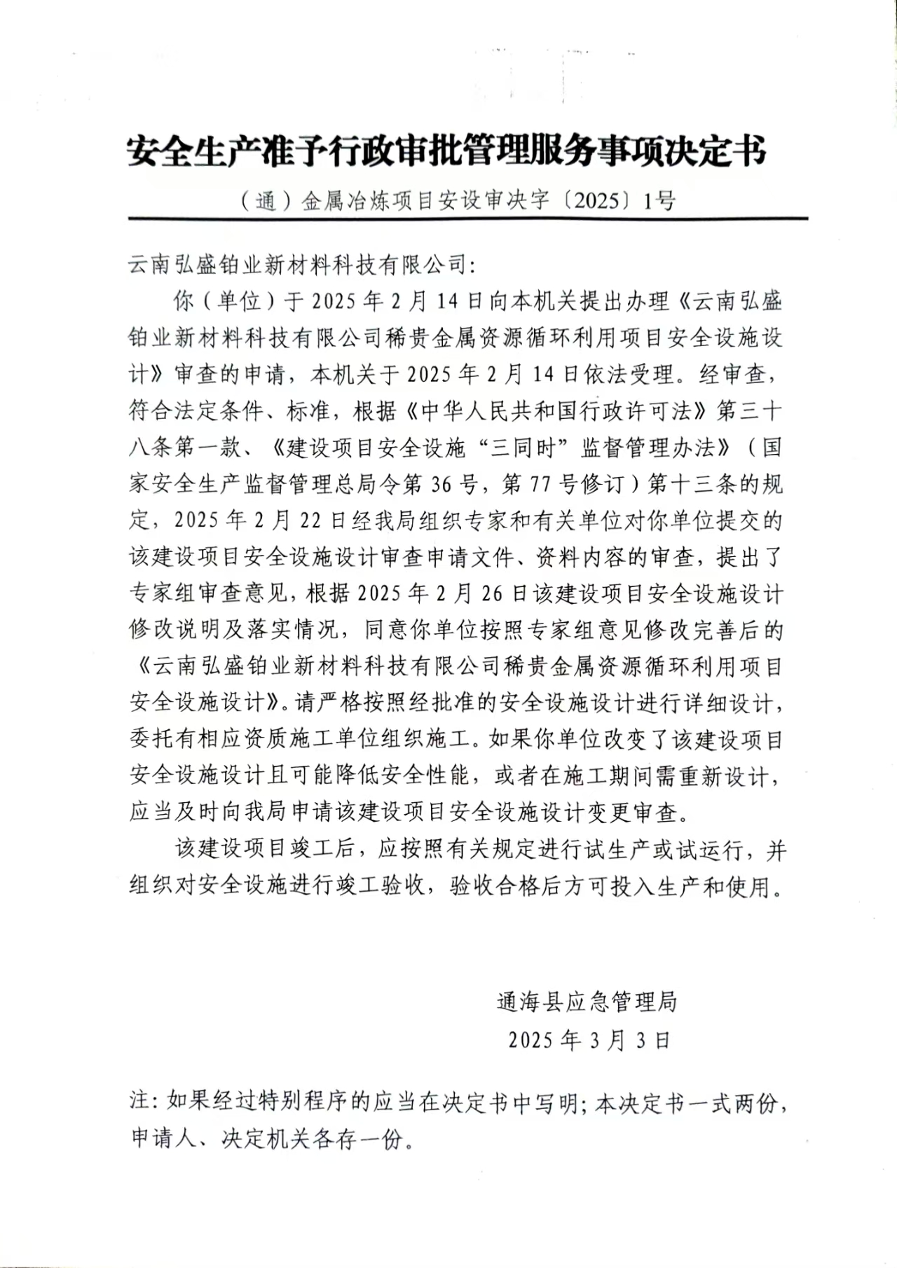 （通）金属冶炼项目安设审决字〔2025〕1号.jpg