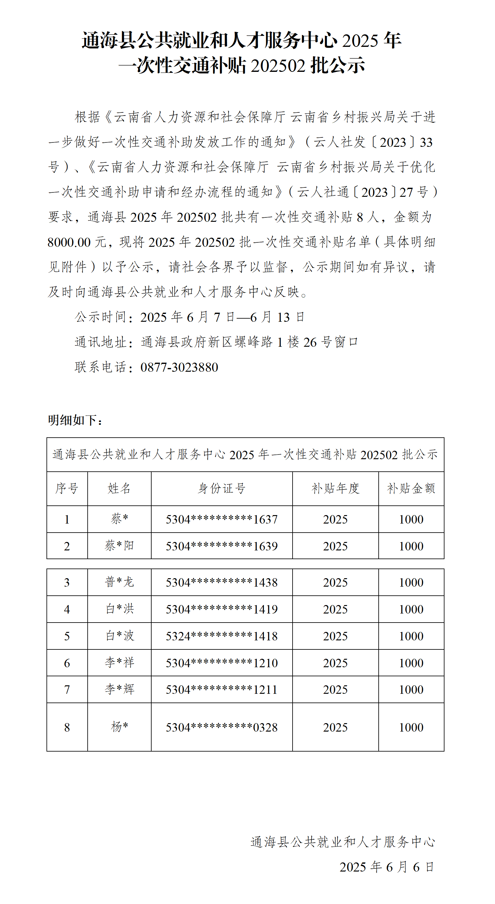 通海县公共就业和人才服务中心2025年一次性交通补贴202502批公示_01.png